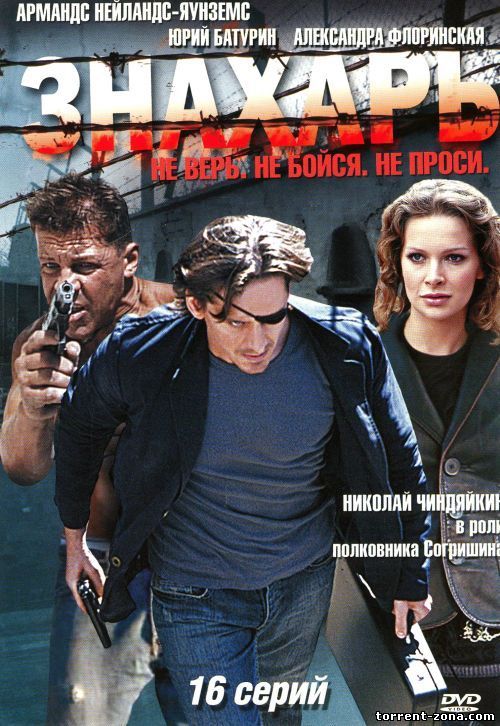 Знахарь (8 серий из 16) (2008) SATRip