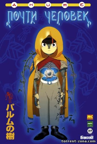 Почти человек / Дерево Палмэ / Parumu no ki / A tree of Palme (2002) DVDRip