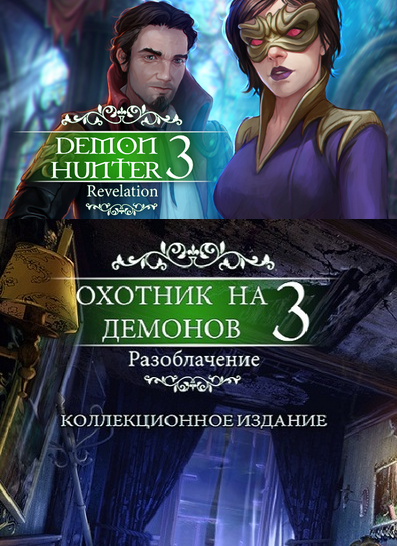 Аудиокниги демон 3. Охотница на демонов книга. Шелег охотник на демонов. Охотники на демонов капкан.