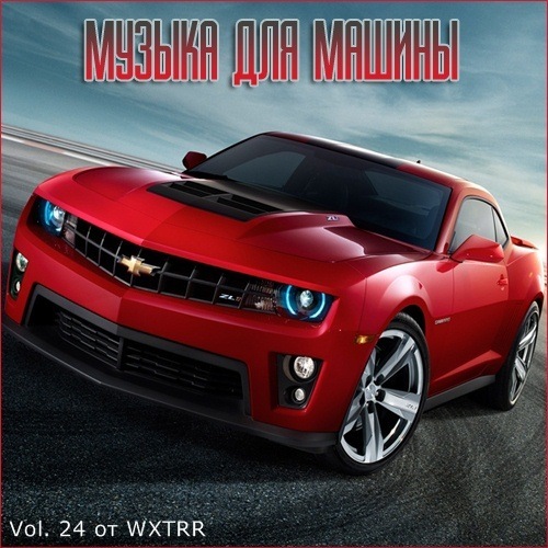 Сборник - В машине с музыкой Vol. 24 (2020) MP3 от WXTRR