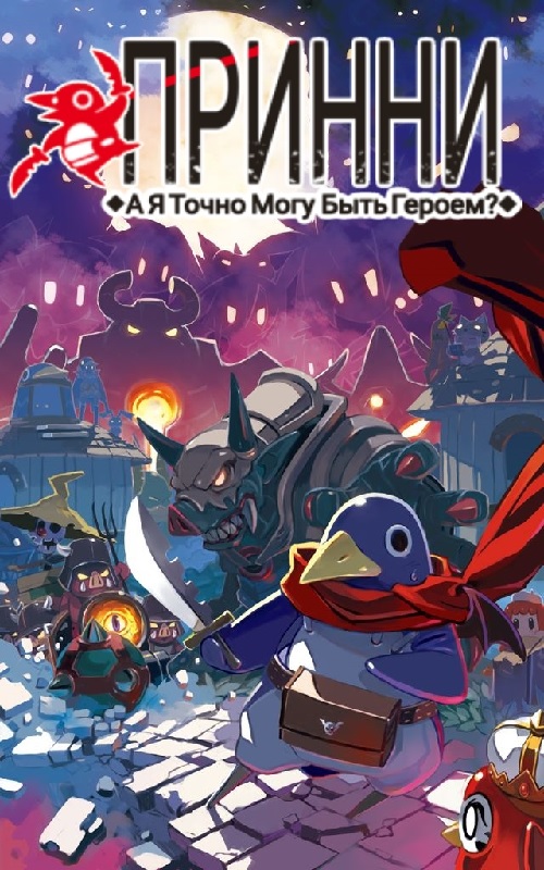[PSP] Prinny: Can I Really Be the Hero? (RUS) [FULL] [ISO] [RUS]