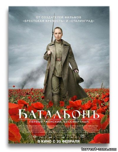 Батальонъ (2015) WEB-DLRip от Scarabey