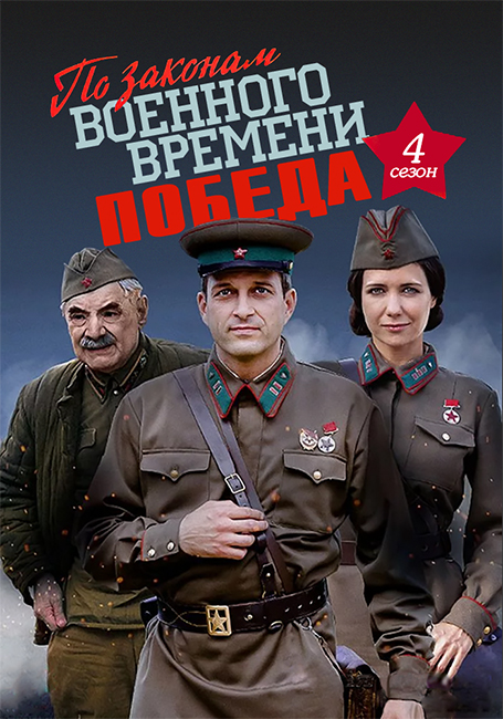 Видео по закону военного времени. По законам военного времени 1.