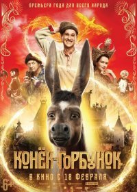 Конек-горбунок (2020) TS