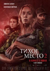 Тихое место 2 (2021) TS