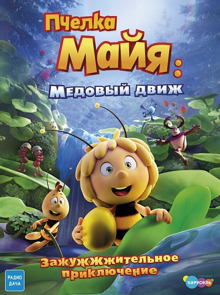 Пчелка Майя: Медовый движ / Maya the Bee 3: The Golden Orb (2021) WEB-DLRip от MegaPer | D 