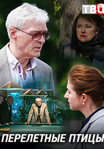 Сериал перелетные птицы актеры и роли фото