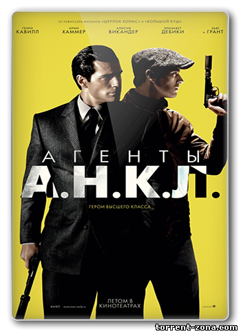 Агенты А.Н.К.Л. / The Man from U.N.C.L.E. (2015) CAMRip *PROPER*ip