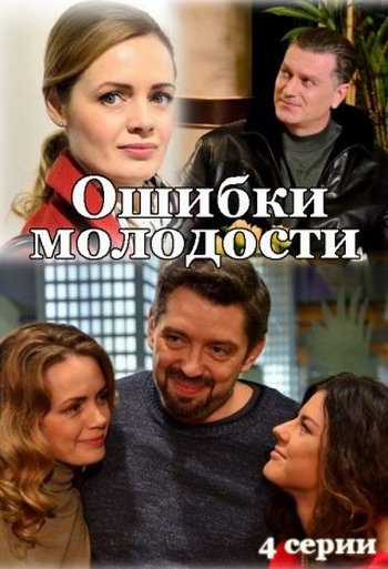 Ошибки молодости [01-04 из 04] (2021) WEBRip от Files-x 