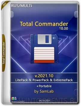 Total Commander 10.00 LitePack & PowerPack & ExtremePack + Portable 2021.10 by SamLab