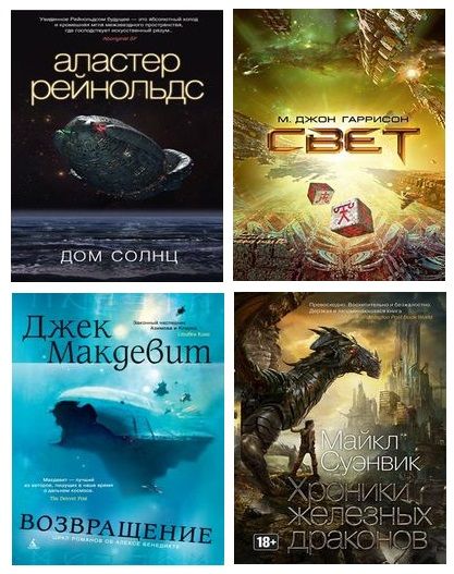 Серия книг - «Звезды новой фантастики» (2014-2021) FB2, RTF