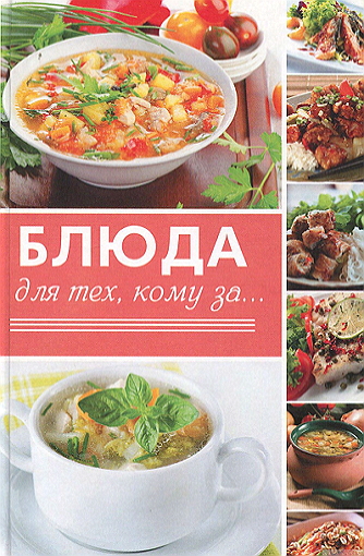 Семенда С. - Блюда для тех, кому за... (2016) PDF