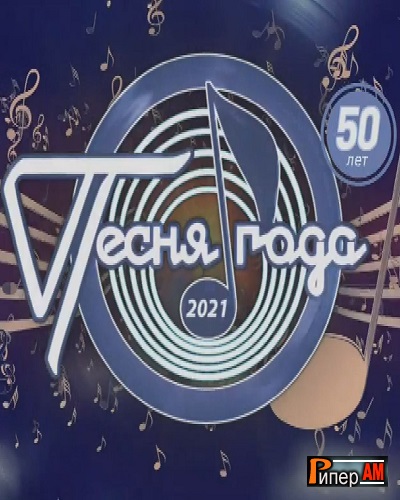 Песня года 81. Песня года архив. Фестиваль песня года. Песня года 2007. Песня года 1989.