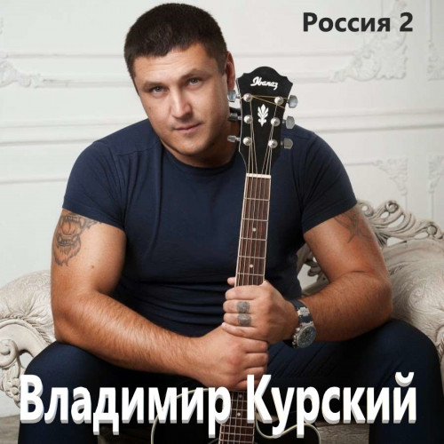 Владимир Курский - Россия 2 (2022) MP3 