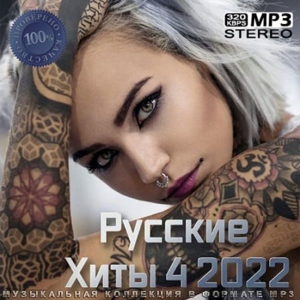 Сборник - Русские хиты [4] (2022) MP3 