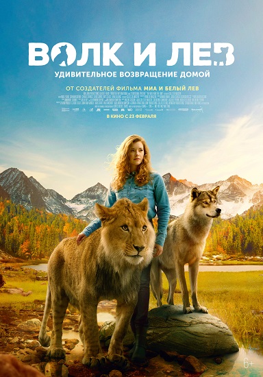 Волк и лев / Le loup et le lion / The Wolf and the Lion (2021) BDRip от MegaPeer | D 
