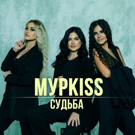 МурKISS - Судьба (2022) MP3 