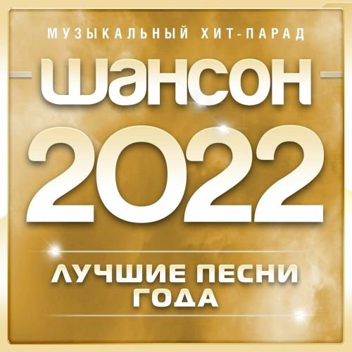 VA - Шансон 2022. Музыкальный хит-парад [Часть 1] (2022) MP3 