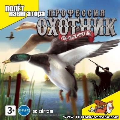 Профессия: охотник / Pro Duck Hunting (2008) PC