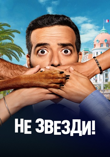 Не звезди! / Menteur (2022) WEB-DLRip-AVC | D | TS