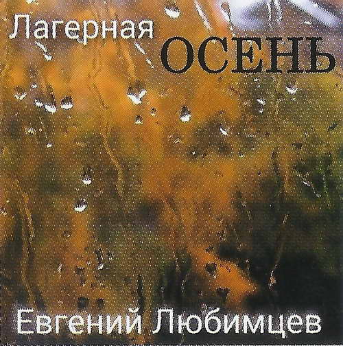 Евгений Любимцев - Лагерная осень (2022) MP3 