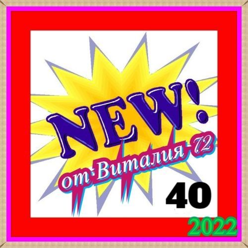 Сборник - New [40] (2022) MP3 от Виталия 72 