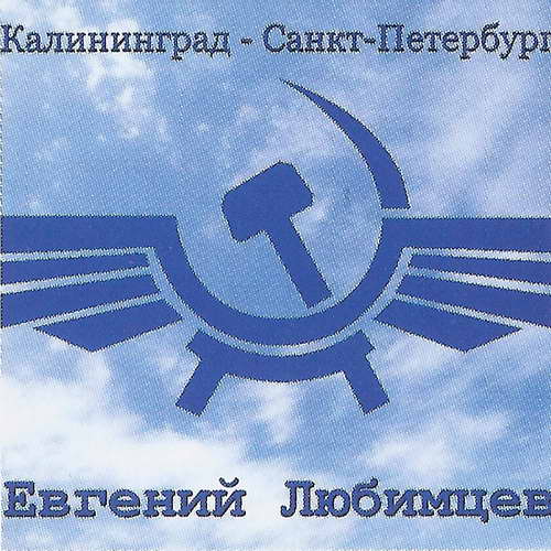 Евгений Любимцев - Калининград - Санкт-Петербург (2022) MP3 