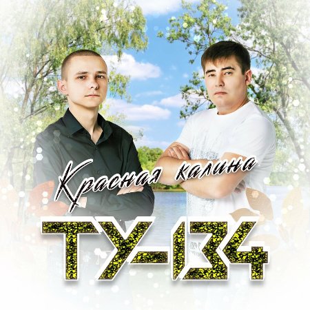 ТУ-134 - Красная Калина (2022) MP3 