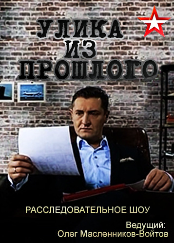 Улика из прошлого - «Незалежная» банда: главная тайна украинской «независимости» [10/01/2023, Документальный, история, SATRip] 
