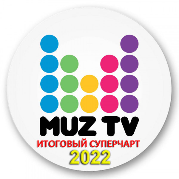 Cбoрник - Муз-ТВ: Итоговый чарт 2022 [Unofficial] (2023) MP3 
