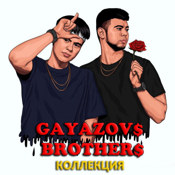 Gayazovs Brothers - Коллекция (2014-2022) MP3 