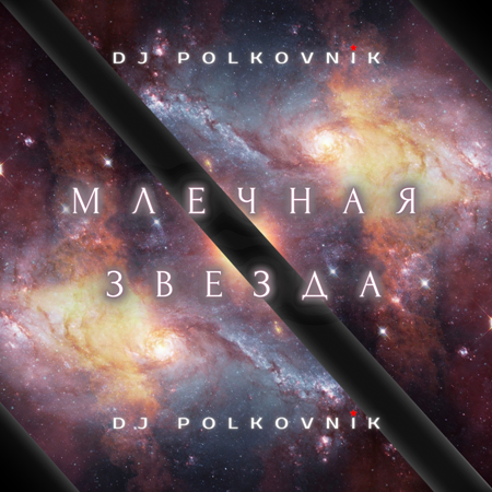 DJ Polkovnik - Млечная звезда (2022) MP3 