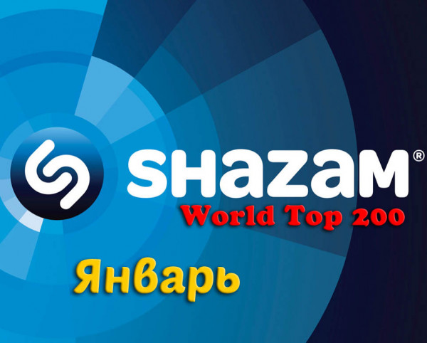 Cбoрник - Shazam: World Top 200 [Январь] (2023) MP3 