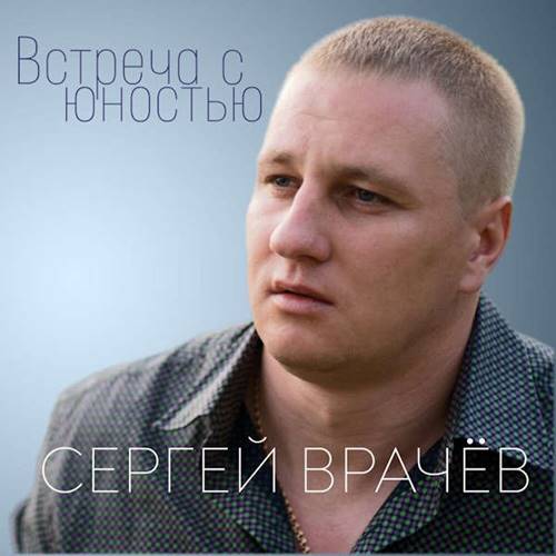 Сергей Врачев - Встреча с юностью (2023) MP3