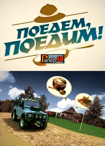 Поедем, поедим - Архыз [11/02/2023, Тв-Шоу, SATRip]
