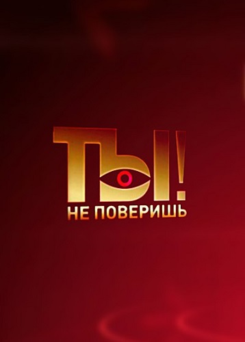 Ты не поверишь! [11/02/2023, ТВ-Шоу, SATRip]