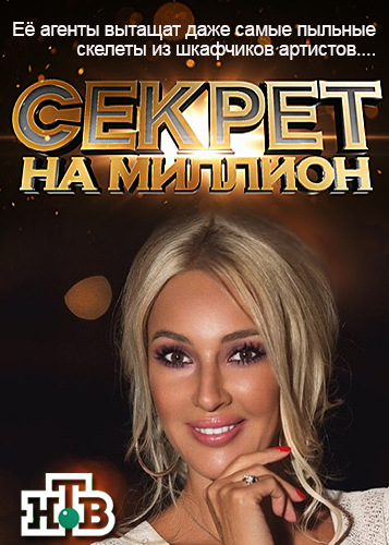 Секрет на миллион - Ирина Безрукова [11/02/2023, Тв-Шоу, SATRip]