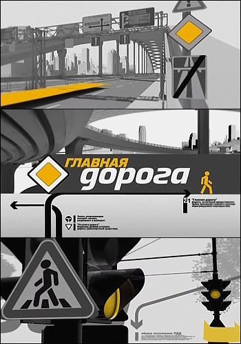 Главная дорога [11/02/2023, Автошоу, SATRip]