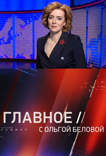 Главное с Ольгой Беловой [12/02/2023, Аналитика, SATRip]