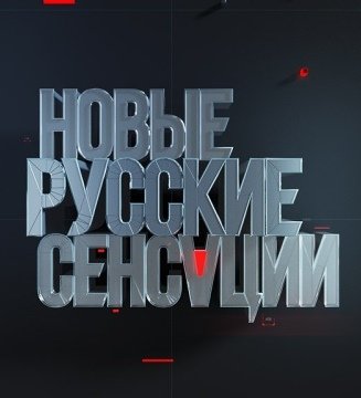 Новые русские сенсации - Посланник Ванги. Новые пророчества [12/02/2023, Документальный, SATRip]