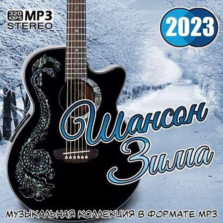 Cборник - Шансон Зима (2023) MP3
