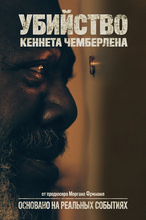 Убийство Кеннета Чемберлена / The Killing of Kenneth Chamberlain (2020) BDRip от MegaPeer | iTunes 