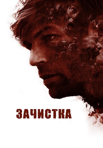 Зачистка / The Clearing (2020) BDRip | P 