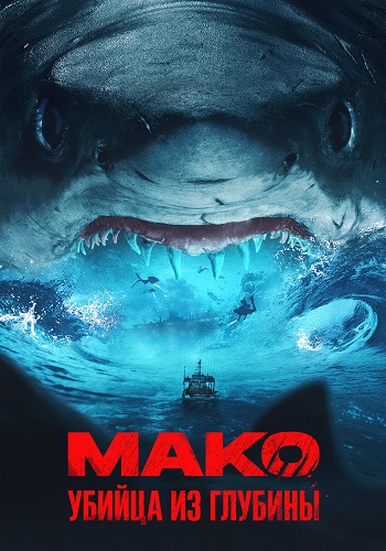 Мако. Убийца из глубины / Mako (2021) WEB-DLRip от ELEKTRI4KA | P | КиноПоиск HD 