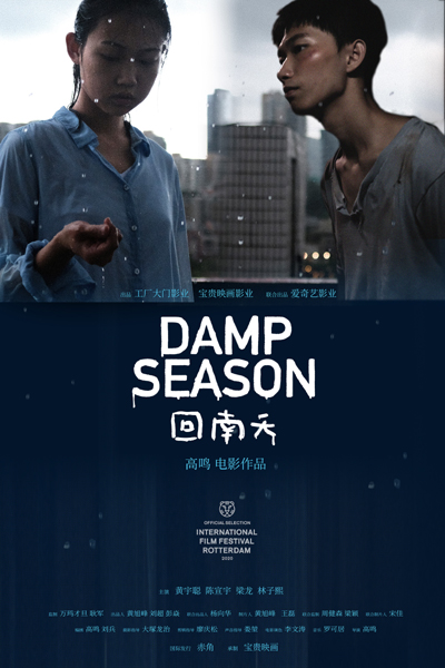 Сезон дождей / Damp Season / Hui Nan Tian (2020) WEB-DL 1080p | L2 