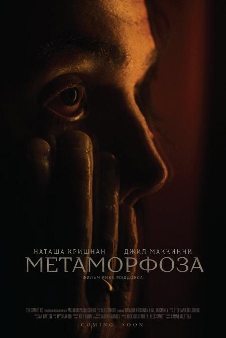 Метаморфоза / Metamorphosis (2022) WEBRip 1080p | L1 