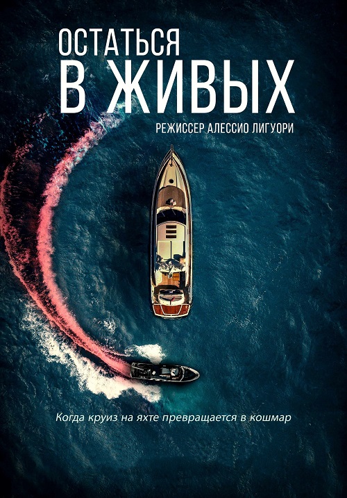 Остаться в живых / The Boat (2022) BDRip от MegaPeer | D 