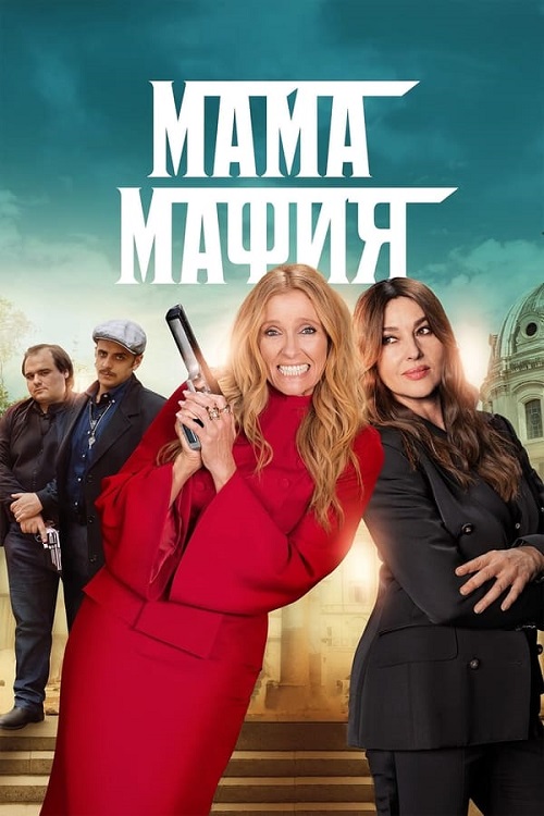 Мама мафия / Mafia Mamma (2023) BDRip от MegaPeer | D 