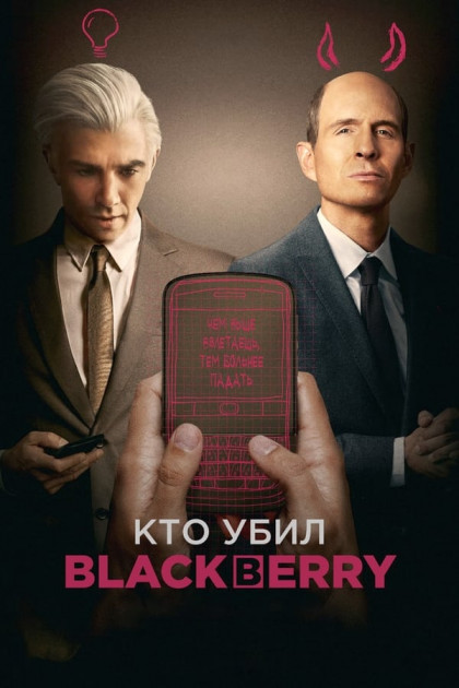 Кто убил BlackBerry / BlackBerry (2023) BDRip от New-Team | D 