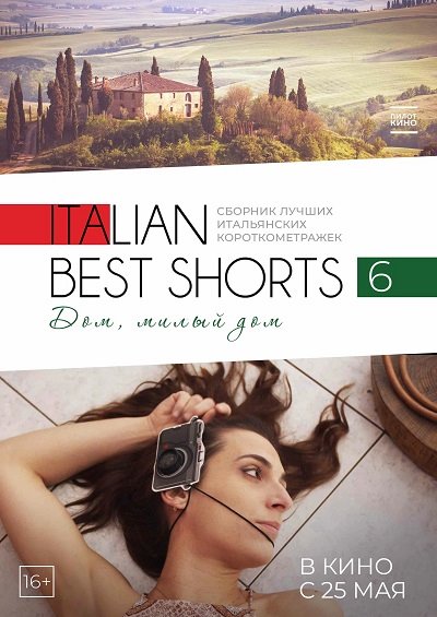 Сборник лучших короткометражных фильмов из Италии 6: Дом, милый дом / Italian Best Shorts 6 (2023) WEB-DL 1080p | P 